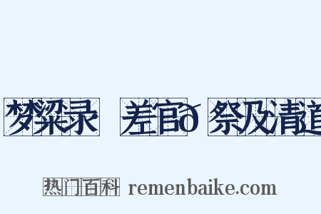 梦粱录·差官𫐈祭及清道是什么意思的图片